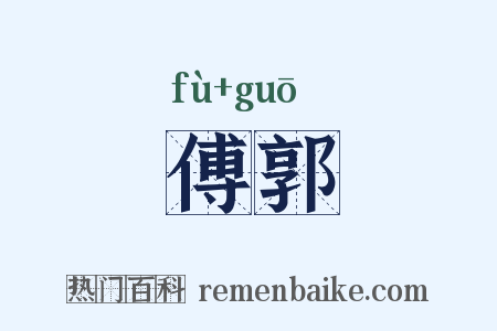 傅郭是什么意思的图片